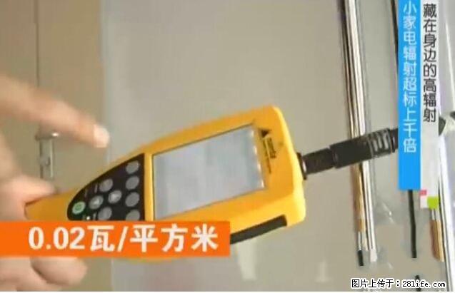 家里的辐射之王竟然是它！比微波炉还高2000倍 - 生活百科 - 沈阳生活社区 - 沈阳28生活网 sy.28life.net