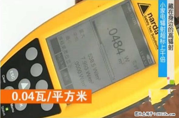 家里的辐射之王竟然是它！比微波炉还高2000倍 - 生活百科 - 沈阳生活社区 - 沈阳28生活网 sy.28life.net