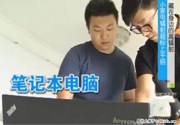 家里的辐射之王竟然是它！比微波炉还高2000倍 - 生活百科 - 沈阳生活社区 - 沈阳28生活网 sy.28life.net