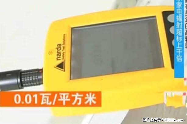 家里的辐射之王竟然是它！比微波炉还高2000倍 - 生活百科 - 沈阳生活社区 - 沈阳28生活网 sy.28life.net
