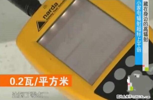家里的辐射之王竟然是它！比微波炉还高2000倍 - 生活百科 - 沈阳生活社区 - 沈阳28生活网 sy.28life.net