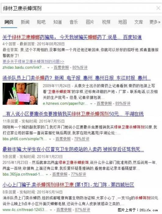 【紧急提醒】如果有“防疫站工作人员”上门灭杀蟑螂，请立刻报警 - 灌水专区 - 沈阳生活社区 - 沈阳28生活网 sy.28life.net