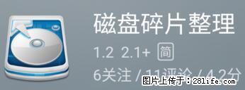 安卓手机手机如何进行磁盘碎片整理 - 生活百科 - 沈阳生活社区 - 沈阳28生活网 sy.28life.net