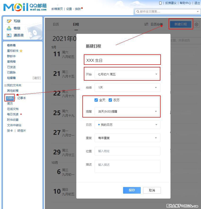 如何使用QQ邮箱中的日历提醒功能？ - 生活百科 - 沈阳生活社区 - 沈阳28生活网 sy.28life.net