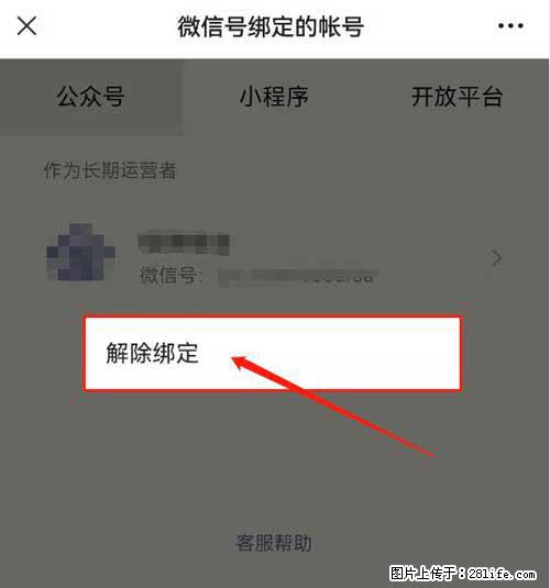 如何删除绑定别人的微信公众号运营帐号？ - 生活百科 - 沈阳生活社区 - 沈阳28生活网 sy.28life.net