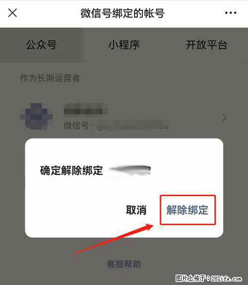 如何删除绑定别人的微信公众号运营帐号？ - 生活百科 - 沈阳生活社区 - 沈阳28生活网 sy.28life.net