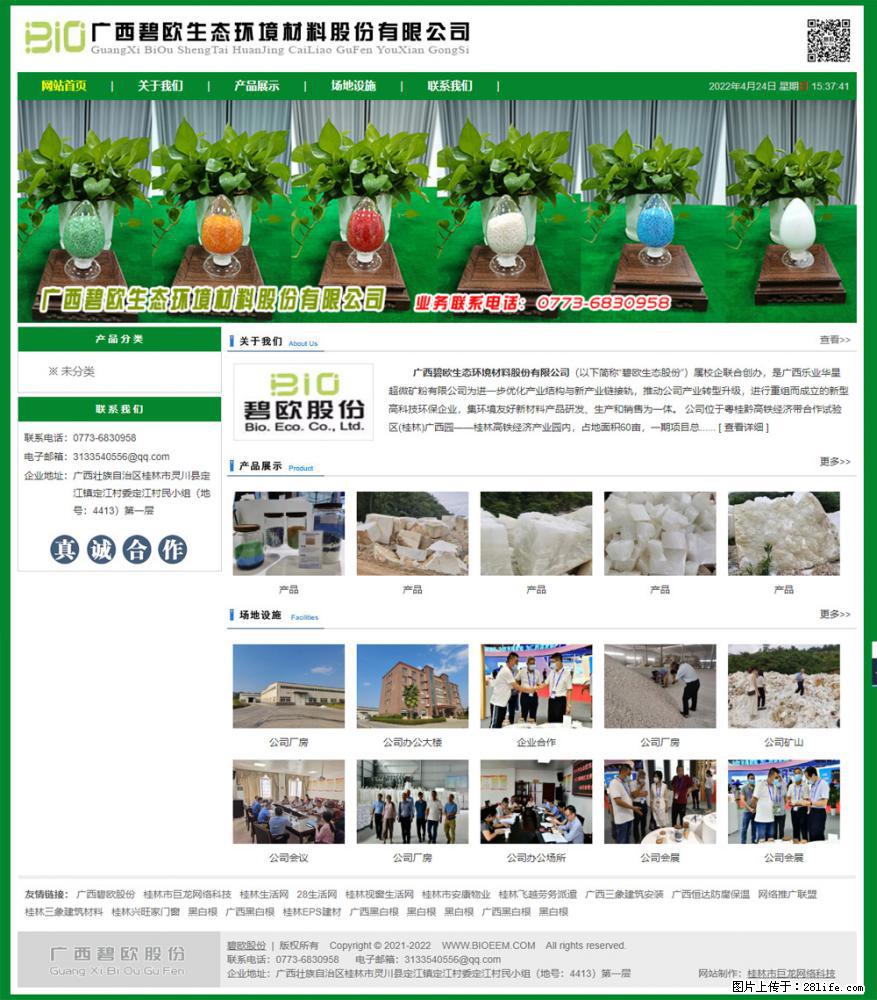 广西碧欧生态环境材料股份有限公司 bioeem.julong5.com - 网站推广 - 广告专区 - 沈阳分类信息 - 沈阳28生活网 sy.28life.net