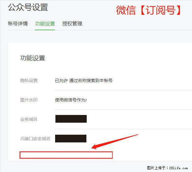 微信公众号设置-功能设置-为什么没有【网页授权域名】项？ - 生活百科 - 沈阳生活社区 - 沈阳28生活网 sy.28life.net