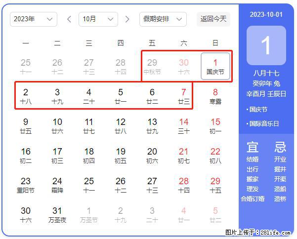 好消息，2023年中秋节与国庆节假期重合在一起，有望连休9天？？？ - 灌水专区 - 沈阳生活社区 - 沈阳28生活网 sy.28life.net