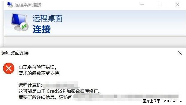 远程桌面连接，出现“身份验证错误，要求的函数不受支持“，解决方案 - 生活百科 - 沈阳生活社区 - 沈阳28生活网 sy.28life.net