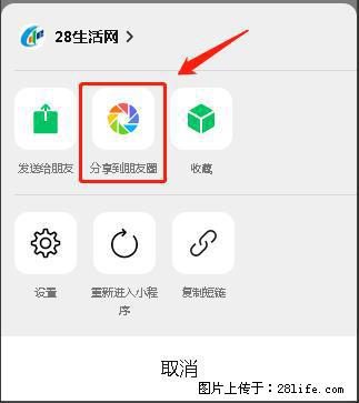 微信小程序【分享到朋友圈】灰色不能点击解决方法，分享到朋友圈源码 - 生活百科 - 沈阳生活社区 - 沈阳28生活网 sy.28life.net