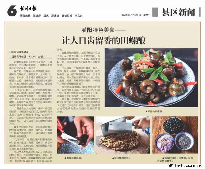 （舌尖上的乡村）灌阳：让人口齿留香的田螺酿 - 2023年07月31日 桂林日报第6版刊发 - 美食天地 - 沈阳生活社区 - 沈阳28生活网 sy.28life.net