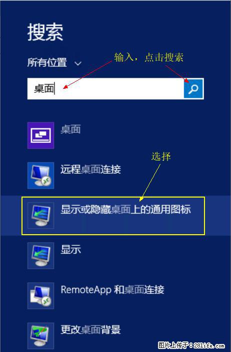 Windows 2012 r2 中如何显示或隐藏桌面图标 - 生活百科 - 沈阳生活社区 - 沈阳28生活网 sy.28life.net