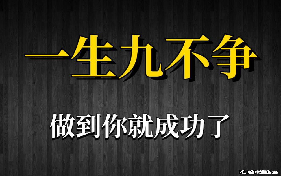 【一生九不争】做到了你就成功了 - 灌水专区 - 沈阳生活社区 - 沈阳28生活网 sy.28life.net