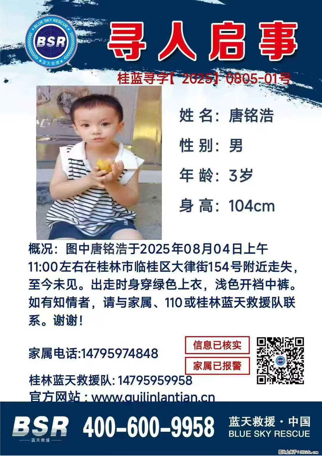 【寻人启事】图中唐铭浩于2025年08月04日上午11:00左右在桂林市临桂区大律街154号附近走失 - 新手上路 - 沈阳生活社区 - 沈阳28生活网 sy.28life.net