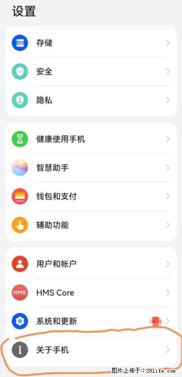 华为手机Mate30 如何开启开发者选项？ - 生活百科 - 沈阳生活社区 - 沈阳28生活网 sy.28life.net