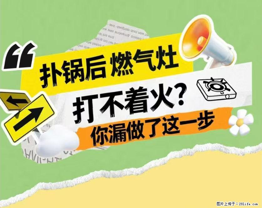 煲汤煮面时，溢锅了，清理干净后，燃气灶却一直点不着火怎么办？ - 家居生活 - 沈阳生活社区 - 沈阳28生活网 sy.28life.net