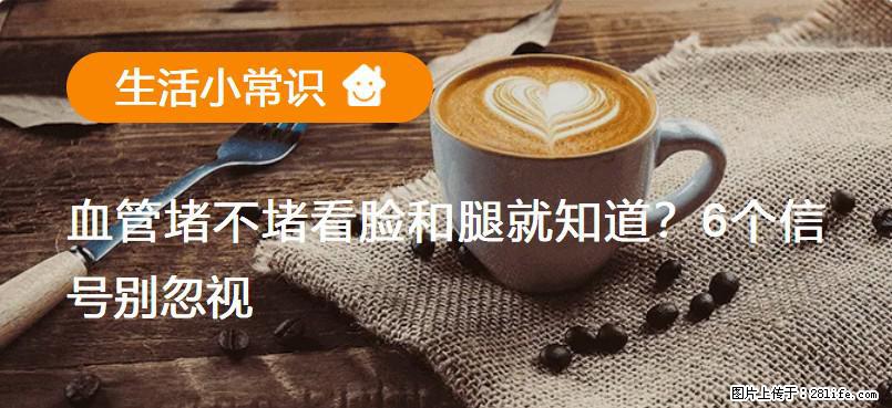 血管堵不堵看脸和腿就知道？6个信号别忽视！ - 生活百科 - 沈阳生活社区 - 沈阳28生活网 sy.28life.net