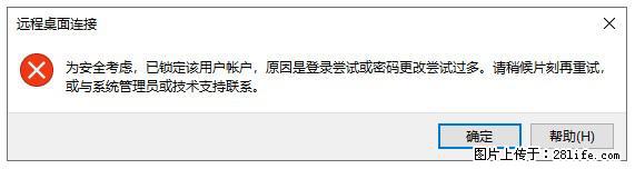 阿里云远程连接云服务器，老是提示“为安全考虑，已锁定该用户帐户”解决方案 - 生活百科 - 沈阳生活社区 - 沈阳28生活网 sy.28life.net
