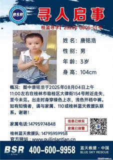 【寻人启事】图中唐铭浩于2025年08月04日上午11:00左右在桂林市临桂区大律街154号附近走失 - 沈阳28生活网 sy.28life.net