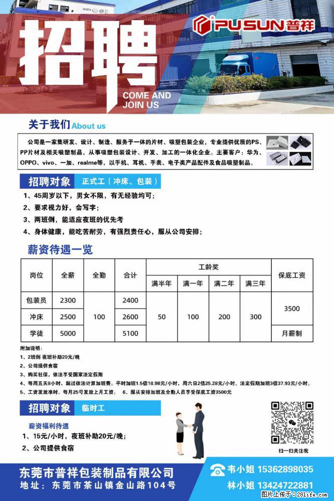 【东莞市普祥包装制品有限公司】招聘 正式工（包装、冲床、学徒）、临时工 - 职场交流 - 沈阳生活社区 - 沈阳28生活网 sy.28life.net