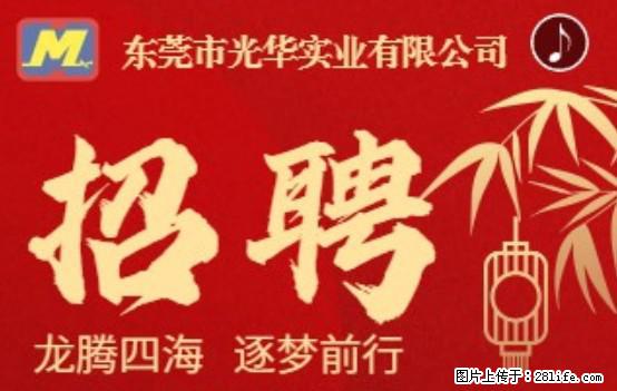 【东莞市光华实业有限公司】招聘各岗位若干名 - 职场交流 - 沈阳生活社区 - 沈阳28生活网 sy.28life.net