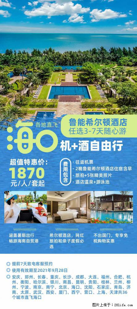 【蜗蜗游】暑期倾情奉献： 全国各地直飞海口、三亚，3-7天任选入住时间，多家热门酒店任选 - 游山玩水 - 沈阳生活社区 - 沈阳28生活网 sy.28life.net