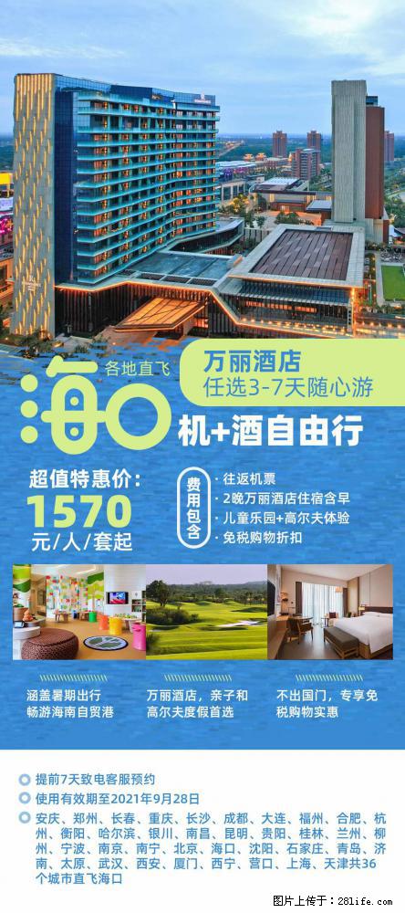 【蜗蜗游】暑期倾情奉献： 全国各地直飞海口、三亚，3-7天任选入住时间，多家热门酒店任选 - 游山玩水 - 沈阳生活社区 - 沈阳28生活网 sy.28life.net