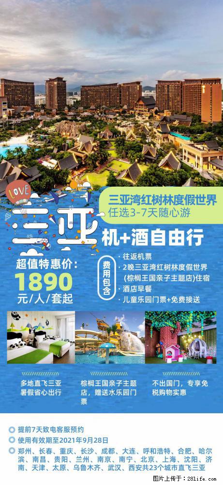 【蜗蜗游】暑期倾情奉献： 全国各地直飞海口、三亚，3-7天任选入住时间，多家热门酒店任选 - 游山玩水 - 沈阳生活社区 - 沈阳28生活网 sy.28life.net