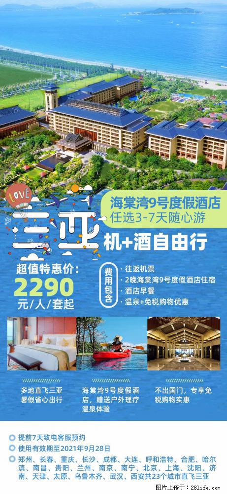 【蜗蜗游】暑期倾情奉献： 全国各地直飞海口、三亚，3-7天任选入住时间，多家热门酒店任选 - 游山玩水 - 沈阳生活社区 - 沈阳28生活网 sy.28life.net