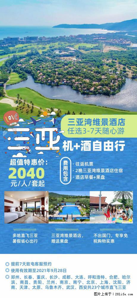 【蜗蜗游】暑期倾情奉献： 全国各地直飞海口、三亚，3-7天任选入住时间，多家热门酒店任选 - 游山玩水 - 沈阳生活社区 - 沈阳28生活网 sy.28life.net
