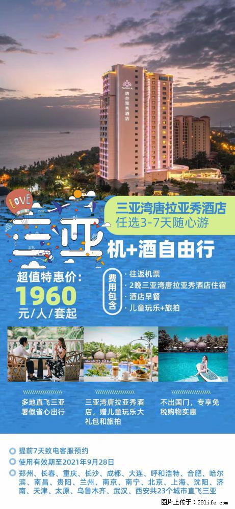 【蜗蜗游】暑期倾情奉献： 全国各地直飞海口、三亚，3-7天任选入住时间，多家热门酒店任选 - 游山玩水 - 沈阳生活社区 - 沈阳28生活网 sy.28life.net