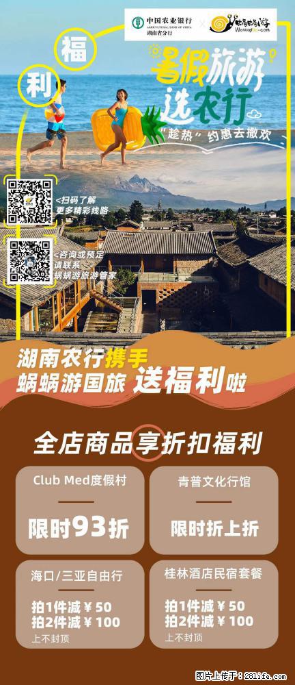【蜗蜗游】湖南农行携手蜗蜗游携手推出“趁热约惠”活动 - 游山玩水 - 沈阳生活社区 - 沈阳28生活网 sy.28life.net