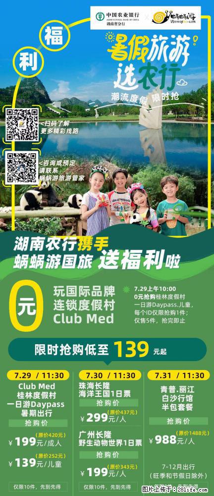 【蜗蜗游】湖南农行携手蜗蜗游携手推出“趁热约惠”活动 - 游山玩水 - 沈阳生活社区 - 沈阳28生活网 sy.28life.net