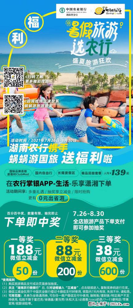 【蜗蜗游】湖南农行携手蜗蜗游携手推出“趁热约惠”活动 - 游山玩水 - 沈阳生活社区 - 沈阳28生活网 sy.28life.net
