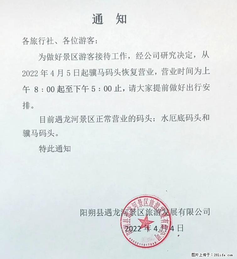 桂林市阳朔县遇龙河景区发布通知，从2022年4月5日起，骥马码头恢复营业。 - 游山玩水 - 沈阳生活社区 - 沈阳28生活网 sy.28life.net