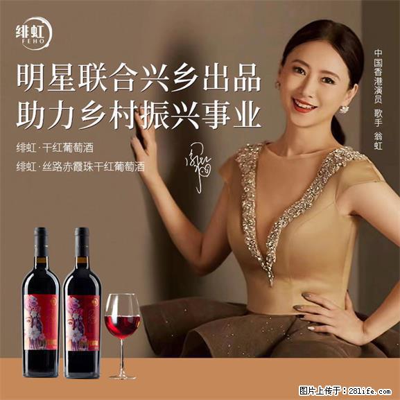 翁虹自创绯虹干红葡萄酒 - 餐饮美食 - 饮食特产 - 沈阳分类信息 - 沈阳28生活网 sy.28life.net
