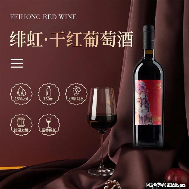 翁虹自创绯虹干红葡萄酒 - 餐饮美食 - 饮食特产 - 沈阳分类信息 - 沈阳28生活网 sy.28life.net