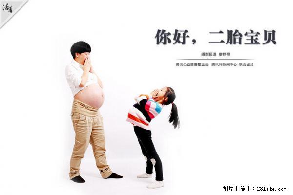 全面两孩政策计划明年元旦起实施 夫妻可延长生育假 - 沈阳生活资讯 - 沈阳28生活网 sy.28life.net