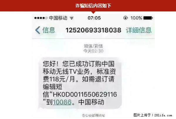 公安部紧急通知：收到这种短信千万别回，后果不堪设想！ - 沈阳生活资讯 - 沈阳28生活网 sy.28life.net