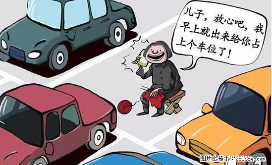 停车为什么要车头朝外？不是开玩笑，关键时刻真能救命 - 沈阳生活资讯 - 沈阳28生活网 sy.28life.net