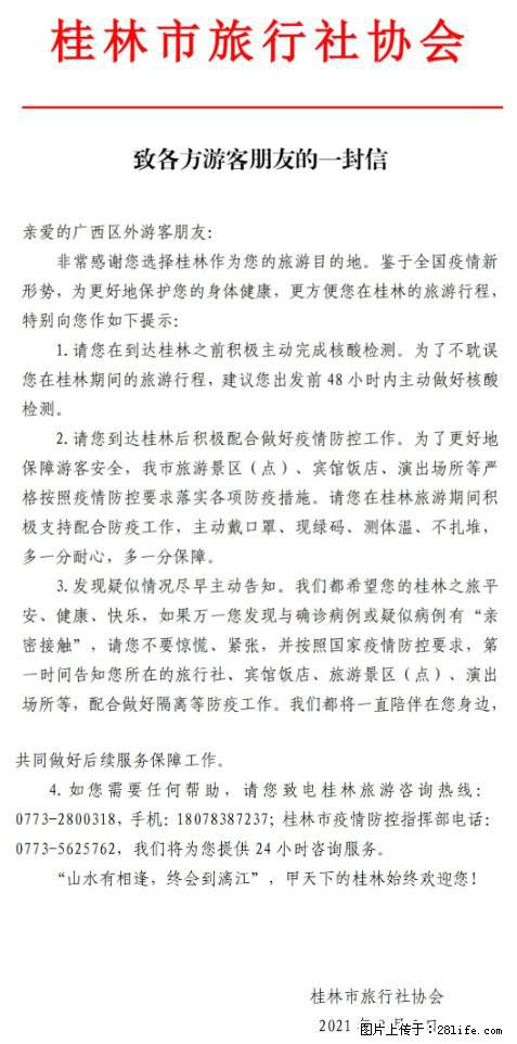 桂林市旅行社协会致各方来桂旅游游客朋友的一封信 - 沈阳生活资讯 - 沈阳28生活网 sy.28life.net