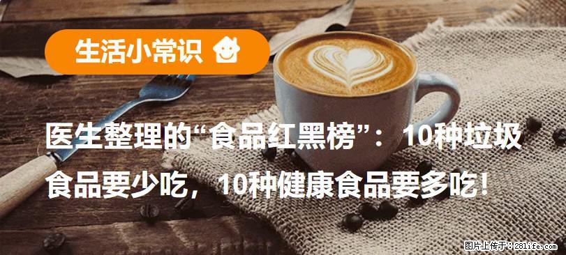 【生活小常识】医生整理的“食品红黑榜”：10种垃圾食品要少吃，10种健康食品要多吃！ - 沈阳生活资讯 - 沈阳28生活网 sy.28life.net
