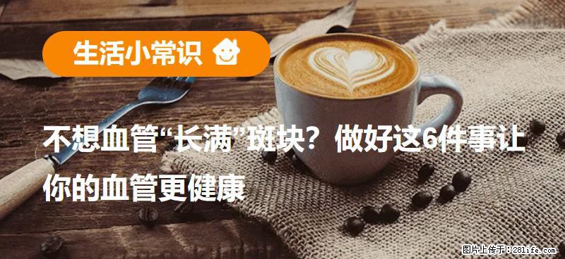 不想血管“长满”斑块？做好这6件事让你的血管更健康 - 沈阳生活资讯 - 沈阳28生活网 sy.28life.net