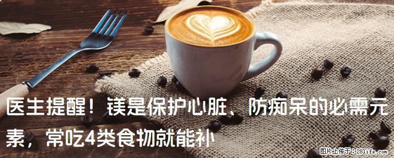医生提醒！镁是保护心脏、防痴呆的必需元素，常吃4类食物就能补 - 沈阳生活资讯 - 沈阳28生活网 sy.28life.net