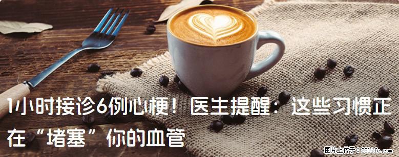 1小时接诊6例心梗！医生提醒：这些习惯正在“堵塞”你的血管 - 沈阳生活资讯 - 沈阳28生活网 sy.28life.net