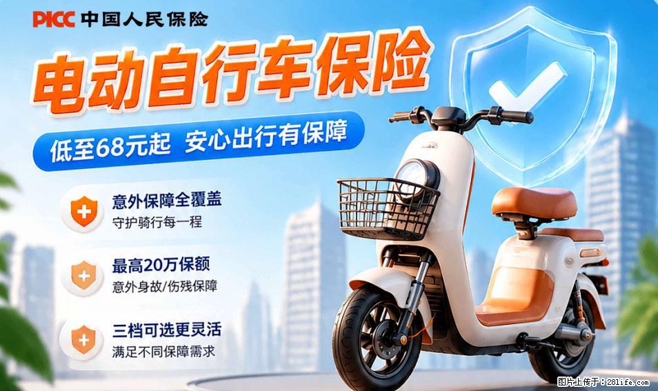 【骑行保障】安全骑行，保障随行！电动车专属保险上线啦！ - 沈阳生活资讯 - 沈阳28生活网 sy.28life.net