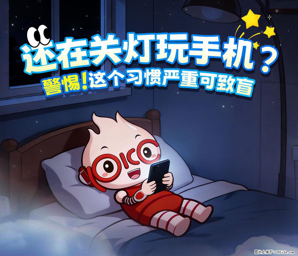 【健康科普】还在关灯玩手机？警惕！这个习惯严重可致盲！ - 沈阳生活资讯 - 沈阳28生活网 sy.28life.net